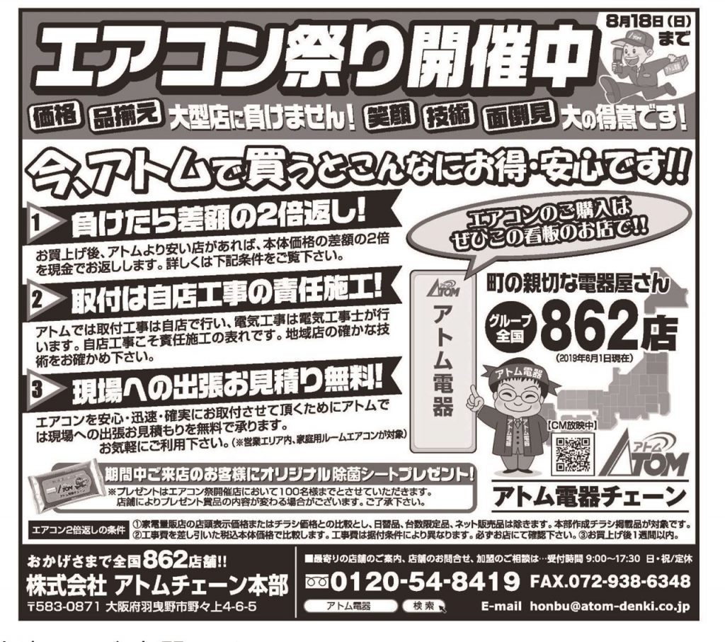 我が町の中国新聞さんは7月9日朝刊に決定しました エアコン祭り 他店に負けたら倍返し 全国新聞広告掲載予定日のお知らせ アトム電器 瀬戸田店 みのりや電業 正義の味方 べんりｍａｎ 生口島 因島